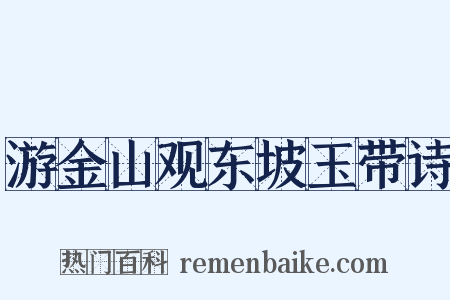 游金山观东坡玉带诗是什么意思的图片